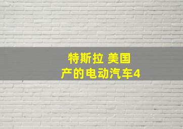 特斯拉 美国产的电动汽车4